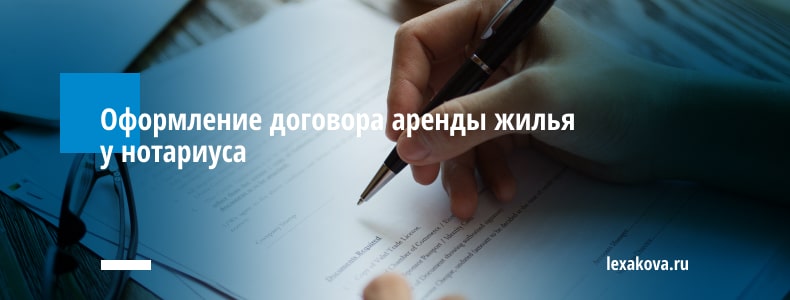 Оформление договора аренды жилья у нотариуса