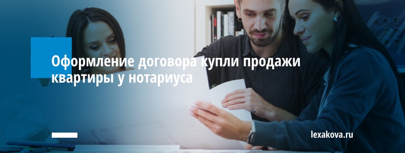 Оформление договора купли продажи квартиры у нотариуса