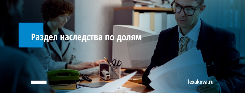 раздел наследства по долям