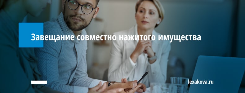 Завещание совместно нажитого имущества