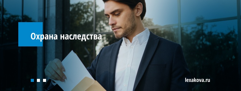 Охрана наследства