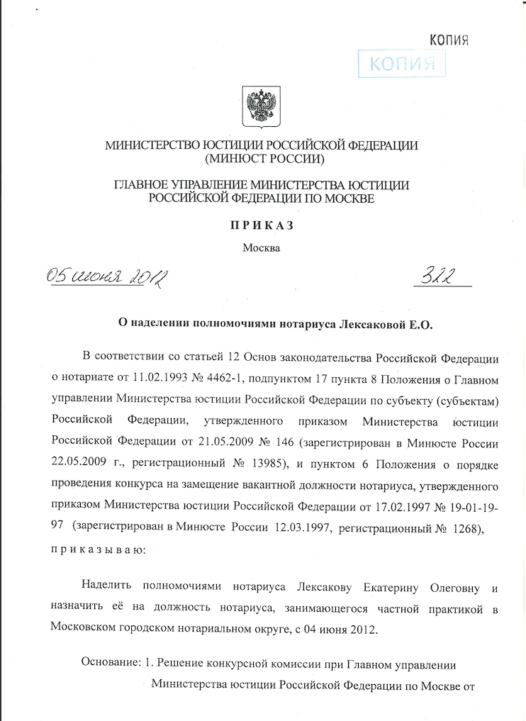 Приказ о наделении полномочиями нотариуса Лексакову Е.О. стр.1