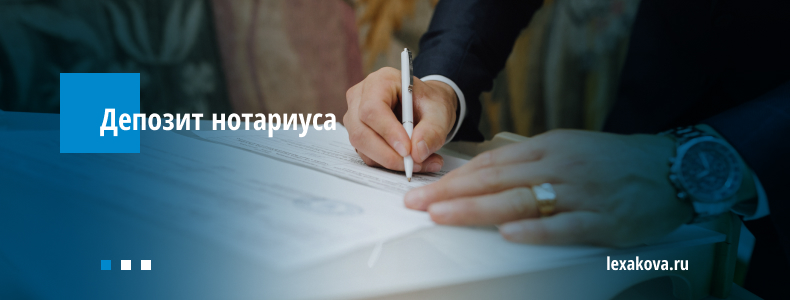 Депозит нотариуса