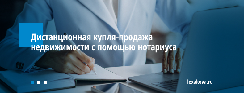Дистанционная купля-продажа недвижимости с помощью нотариуса Дистанционная купля-продажа недвижимости с помощью нотариуса