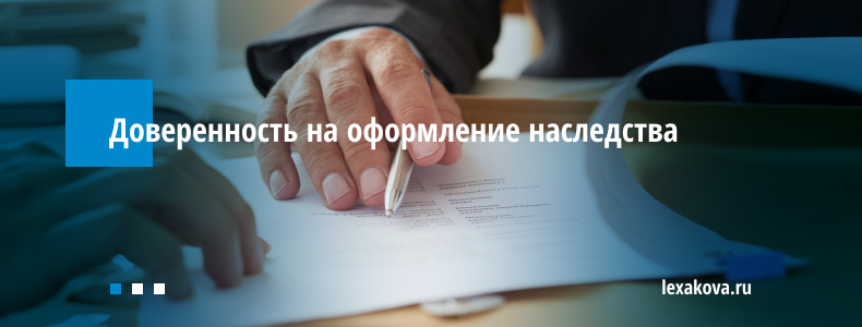 Доверенность на оформление наследства Доверенность на оформление наследства