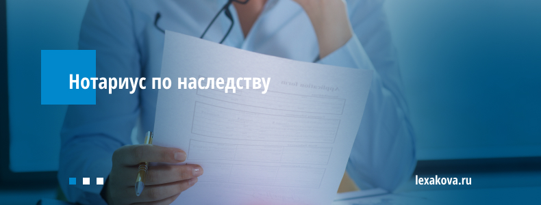 Нотариус по наследству Нотариус по наследству
