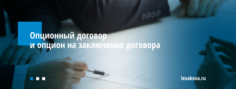 Опционный договор и опцион на заключение договора