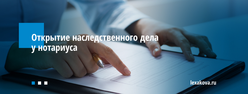 Открытие наследственного дела у нотариуса Открытие наследственного дела у нотариуса