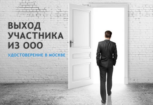 Выход участника из ООО в Москве