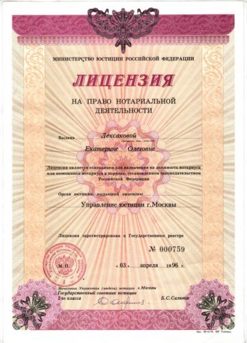 Лицензия на право нотариальной деятельности