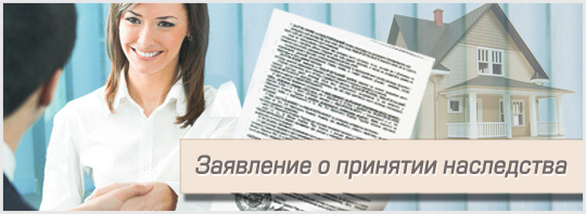 заявление о принятии наследства